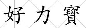 好力寳