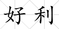 好利