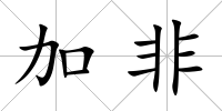 加非