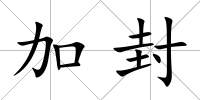 加封