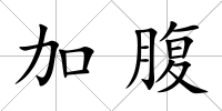 加腹