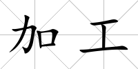 加工