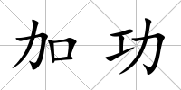 加功