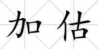 加估