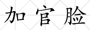 加官臉