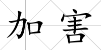 加害