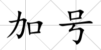 加號
