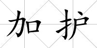 加護(hù)