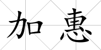 加惠