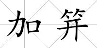加笄