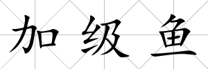 加級魚