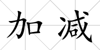 加減