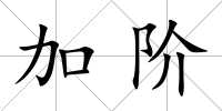 加階