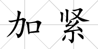 加緊