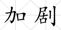 加劇