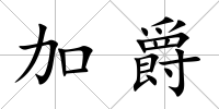 加爵