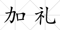 加禮