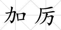 加厲