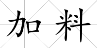 加料