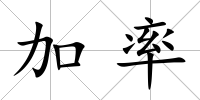 加率