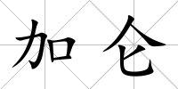 加侖