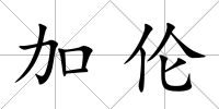 加倫