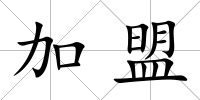 加盟