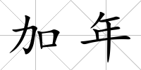 加年