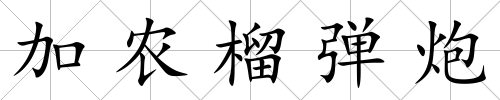 加農榴彈炮