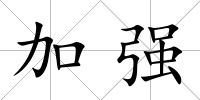 加強