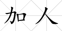 加人