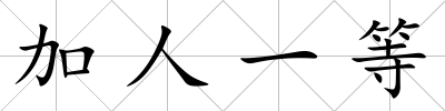 加人一等