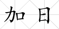 加日