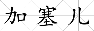 加塞兒