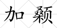 加顙