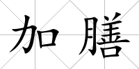 加膳