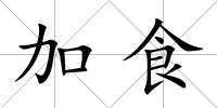 加食