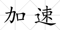加速