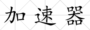加速器
