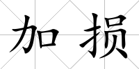 加損