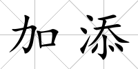 加添