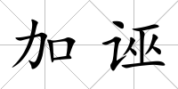 加誣
