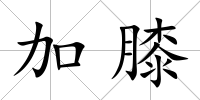 加膝