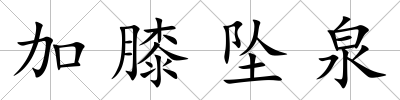 加膝墜泉