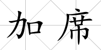加席