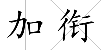 加銜