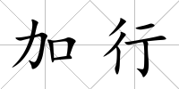 加行