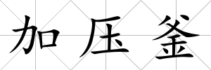 加壓釜