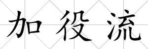 加役流