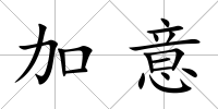 加意
